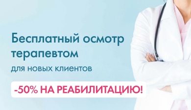 Бесплатный осмотр терапевтом